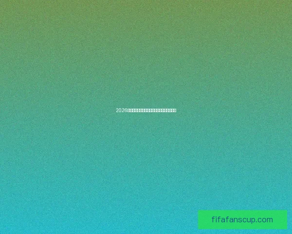 2026世界杯足球盛宴全球热潮激发球迷激情与梦想