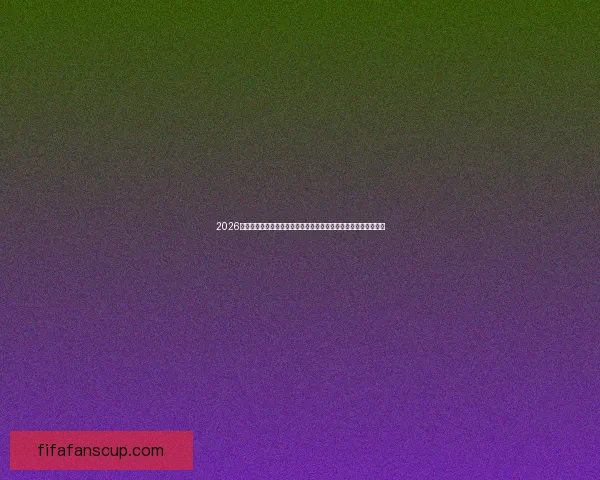 2026美加墨世界杯竞猜全攻略从小组赛到决赛投注技巧与胜负趋势解析