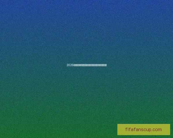 2026世界杯比赛直播全攻略赛程看点球队分析与观赛指南 2026世界杯比赛直播全攻略赛程看点球队分析与观赛指南