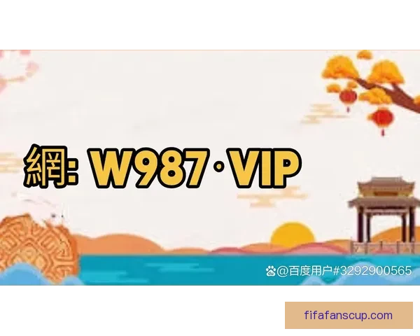 世界杯买球官网最新动态分析及投注指南，助您精准预测赛事走向